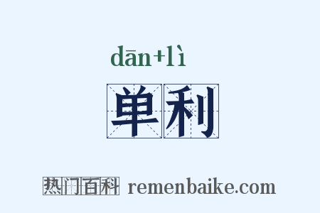 单利是什么意思的图片